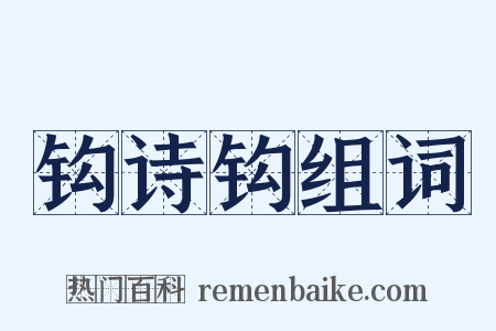 钩诗钩组词是什么意思的图片